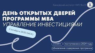 Вебинар программы MBA Управление инвестициями НИУ ВШЭ: бизнес-образование для топовых руководителей