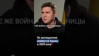 Як виглядатиме майбутнє Криму в 2023 році? - Михайло Подоляк #shorts