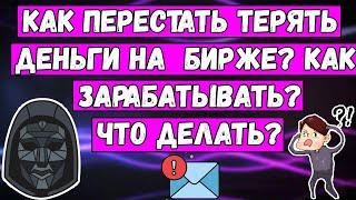 Как перестать терять деньги на БИРЖЕ? Как заработать на КРИПТОВАЛЮТЕ? Советы Для ВСЕХ - Ответы тут!