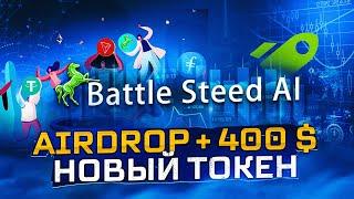 Battle Steed AI - Airdrop + 400 $ НОВЫЙ ТОКЕН