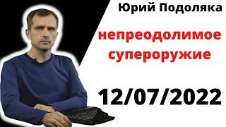 юрий подоляка.12.07.22.является ли РСЗО HIMARS новым неотразимым супероружием ВСУ?