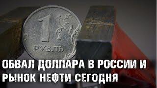 ОБВАЛ ДОЛЛАРА В РОССИИ. РЫНОК НЕФТИ СЕГОДНЯ