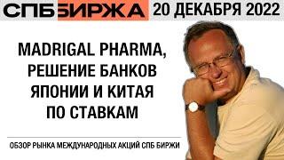 Обзор рынка международных акций: Madrigal Pharmaceuticals, Решения Банков Японии и Китая по ставкам