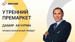 Утренний обзор на 1 августа / ФИНАМ