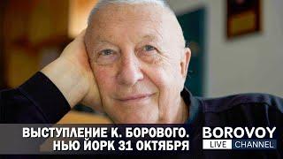 ВЫСТУПЛЕНИЕ К. БОРОВОГО 31 ОКТЯБРЯ В НЬЮ ЙОРКЕ