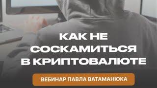 МОШЕННИКИ! СКАМ! КРИПТОВАЛЮТА! ОБМАН! КАК ИЗБЕЖАТЬ!