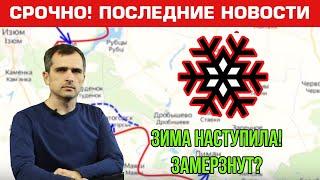 Зима наступила. Замерзнут? Юрий Подоляка. Последние новости 02.12.2022