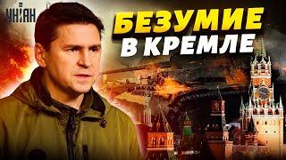 HIMARS всех перемелет. Киев был готов к мобилизации в РФ – Подоляк