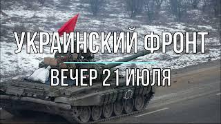 Михаил Онуфриенко - Украинский фронт, вечерняя сводка 21 июля. Война в Украине.