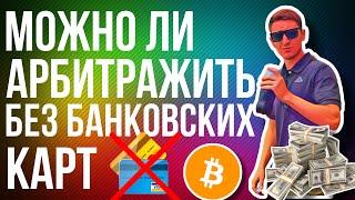 АРБИТРАЖ КРИПТОВАЛЮТ БЕЗ КАРТ , КАК ЗАРАБОТАТЬ НА P2P