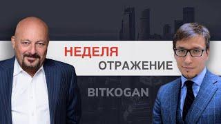 "Неделя. Отражение" Геополитическая обстановка. Экономика РФ. Ответы на вопросы.