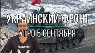 Михаил Онуфриенко: Утренняя сводка 5 сентября