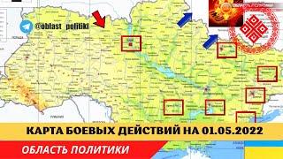 Украина карта боевых действий 2022 на 1 мая. Спецоперация на Украине