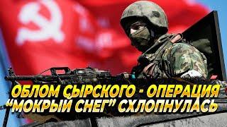 Облом Сырского - Операция "Мокрый снег" схлопнулась - Новости