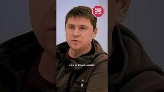 Що для нас закінчення війни? - відповідь Подоляка | СтопКор