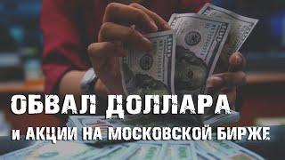 ОБВАЛ ДОЛЛАРА. ИНВЕСТИЦИИ В АКЦИИ НА МОСКОВСКОЙ БИРЖЕ