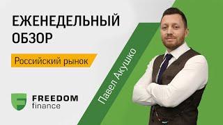 Обзор российского фондового рынка 23–27 мая