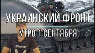 Михаил Онуфриенко: Утренняя сводка 1 сентября