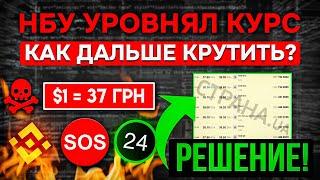 +21% СВЯЗКА P2P - ОБХОД НОВОГО НБУ ОБНОВЛЕНИЯ |КАК КУПИТЬ ДОЛЛАР ЧЕРЕЗ ДРУГУЮ ВАЛЮТУ |АРБИТРАЖ ВАЛЮТ