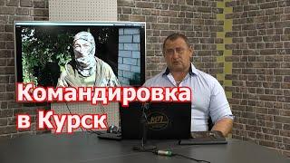 Ситуация в Курске