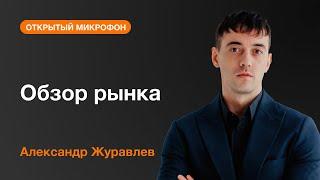 Александр Журавлев: Знакомство. Обзор рынка | AMarkets