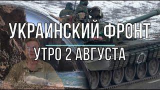 Украинский фронт, утро 2 августа, Михаил Онуфриенко