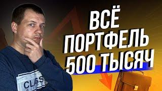 Портфель стал 500 тысяч. Крах ETF фонда. Блокировка Акций США ЦБ.  Обзор портфеля в СберИнвестор.