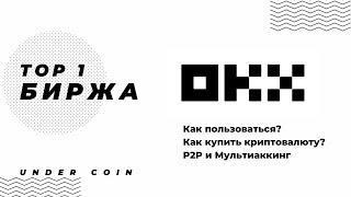 Как купить криптовалюту? P2P Регистрация на Криптобирже OKX. Мультиаккинг