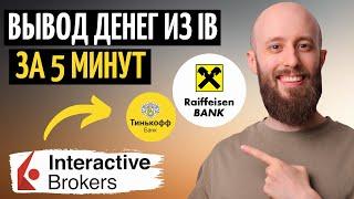 Вывожу деньги из Interactive Brokers на Тинькофф и Райффайзен Банк за 5 минут