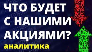 Санкции. Экономика России. Нефть. Инвестиции в акции. Как инвестировать? Аналитика