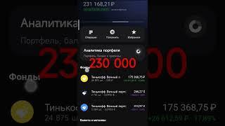 Инвесткопилка 230 000р #деньги #доход #финансы #деньги #биржа #инвестиции #тинькофф