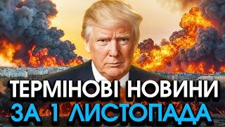 Страшне ЗВЕРНЕННЯ Трампа до українців! Ці слова просто НЕ ВКЛАДАЮТЬСЯ в голові — головне за 01.11