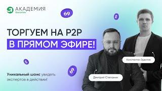 Торгуем на Р2Р в прямом эфире