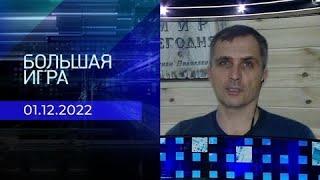 Юрий Подоляка. Репортаж от 01 декабря 2022 года | Большая игра