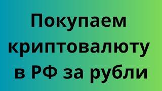 Как купить криптовалюту в России за рубли