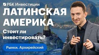 Новости с бирж + разбор рынков Латинской Америки: Бразилия, Чили, нефть, металлургия, медь