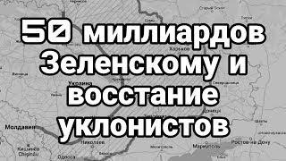 50 миллиардов Зеленскому и почему это ему не поможет