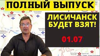 Михаил Онуфриенко Последнее 01.07 - Лисичанск Будет НАШ!