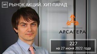 Рынок акций. Хит-парад #227 на 27.06.2022