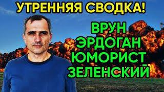 Юрий Подоляка утро 04.11 - Юморист Володя и Врун Эрдоган