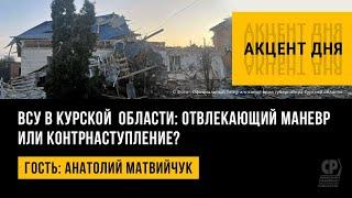 ВСУ в Курской  области: Отвлекающий маневр или контрнаступление? Анатолий Матвийчук.