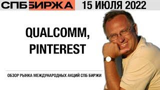 Обзор рынка международных акций: Qualcomm, Pinterest, банки