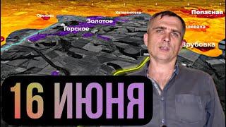 Война на Украине (16.06.2022): Оперативный охват Северска. Юрий Подоляка