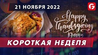 Market Watch. Короткая неделя