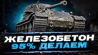 ЖЕЛЕЗОБЕТОН 95 ДЕЛАЮ И НЕ ВАЖНО - 100% отметки на VK72.01K (начало с 87%) Эпизод 5