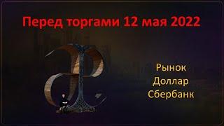 Перед торгами 12 мая 2022 год