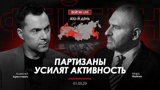 Арестович: Партизаны усилят активность. Фейгин @FeyginLive​