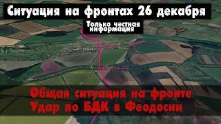 Удар по Феодосии, ситуация на фронте, карта. Война на Украине 26.12.23 Сводки с фронта 26 декабря.