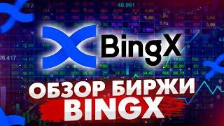 ОБЗОР БИРЖИ BINGX | БОНУС ДО 5 000 USDT НОВЫМ ПОЛЬЗОВАТЕЛЯМ