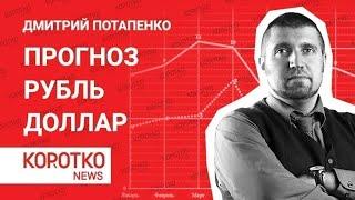 Потапенко — курс доллара на сегодня сколько стоит доллар сегодня рубль доллар прогноз курса доллара